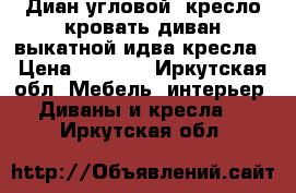 Диан угловой ,кресло кровать,диван выкатной идва кресла › Цена ­ 6 000 - Иркутская обл. Мебель, интерьер » Диваны и кресла   . Иркутская обл.